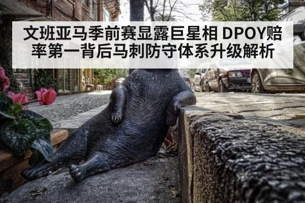 文班亚马季前赛显露巨星相 DPOY赔率第一背后马刺防守体系升级解析