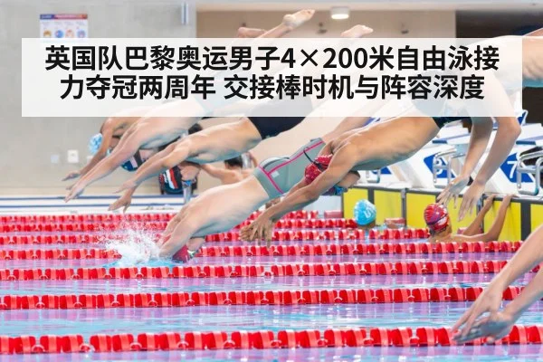 英国队巴黎奥运男子4×200米自由泳接力夺冠两周年 交接棒时机与阵容深度