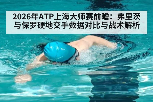 2026年ATP上海大师赛前瞻:弗里茨与保罗硬地交手数据对比与战术解析