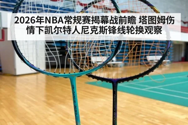 2026年NBA常规赛揭幕战前瞻 塔图姆伤情下凯尔特人尼克斯锋线轮换观察